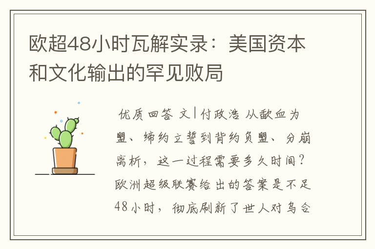 欧超48小时瓦解实录：美国资本和文化输出的罕见败局