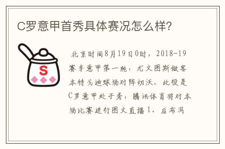 C罗意甲首秀具体赛况怎么样？