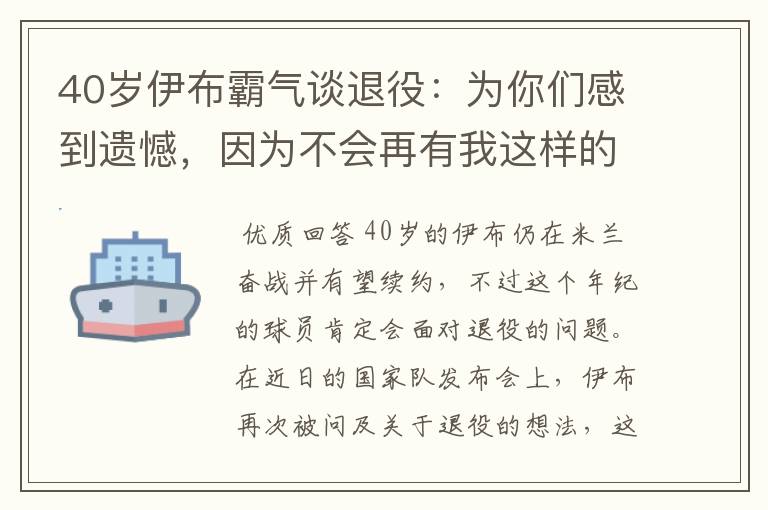 40岁伊布霸气谈退役：为你们感到遗憾，因为不会再有我这样的球员