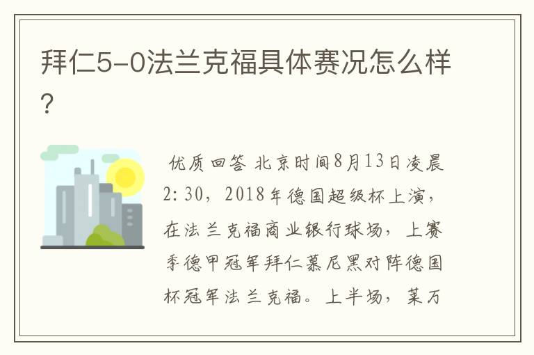 拜仁5-0法兰克福具体赛况怎么样？