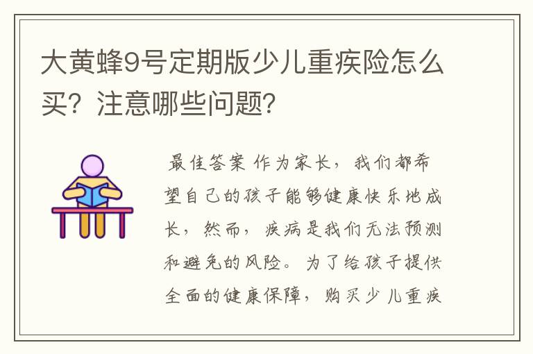 大黄蜂9号定期版少儿重疾险怎么买？注意哪些问题？