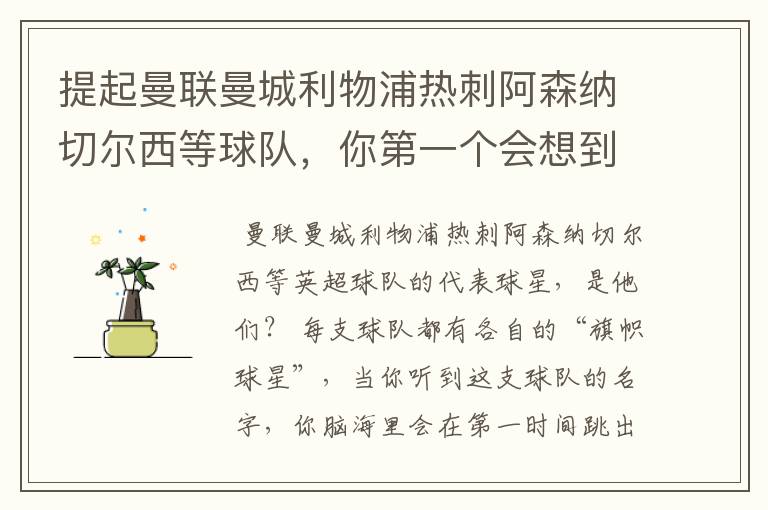 提起曼联曼城利物浦热刺阿森纳切尔西等球队，你第一个会想到谁？