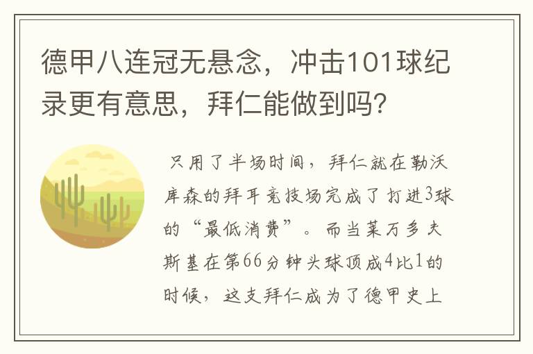 德甲八连冠无悬念，冲击101球纪录更有意思，拜仁能做到吗？