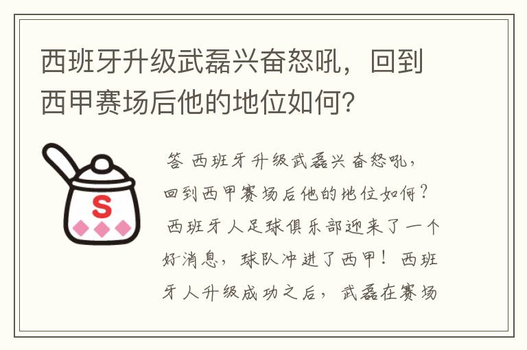 西班牙升级武磊兴奋怒吼，回到西甲赛场后他的地位如何？