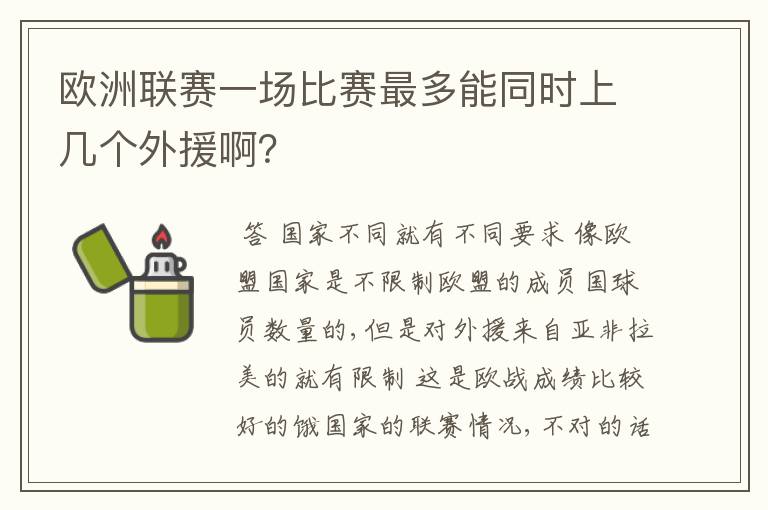 欧洲联赛一场比赛最多能同时上几个外援啊？