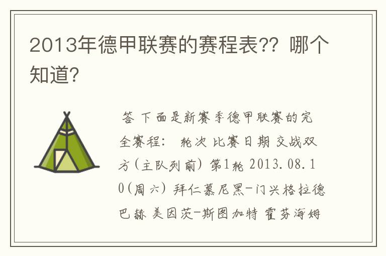 2013年德甲联赛的赛程表?？哪个知道？