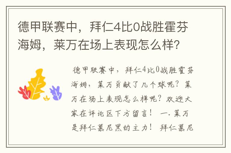 德甲联赛中，拜仁4比0战胜霍芬海姆，莱万在场上表现怎么样？