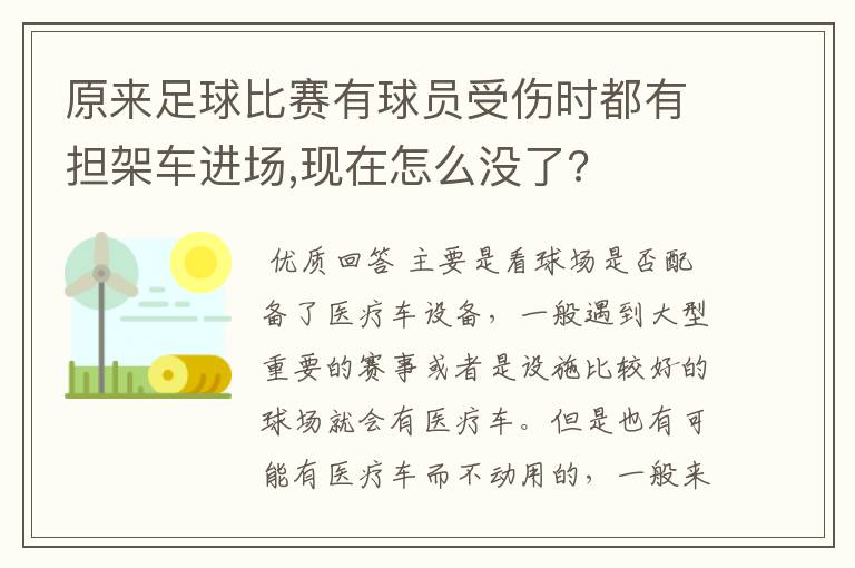 原来足球比赛有球员受伤时都有担架车进场,现在怎么没了?