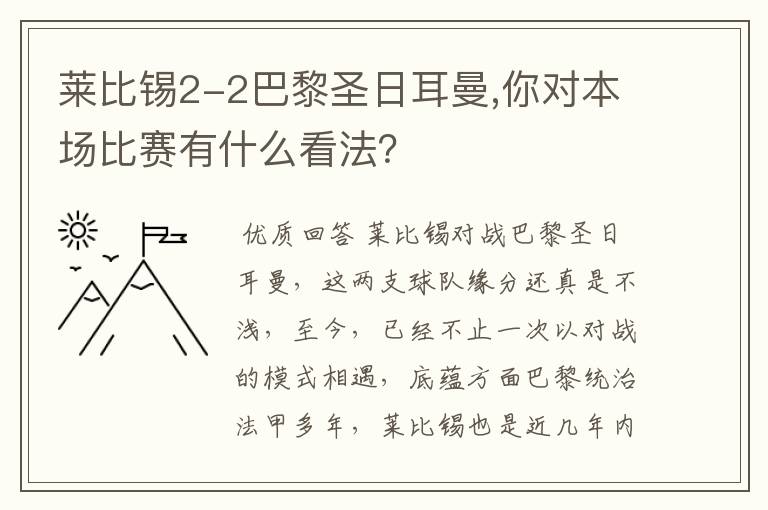 莱比锡2-2巴黎圣日耳曼,你对本场比赛有什么看法？