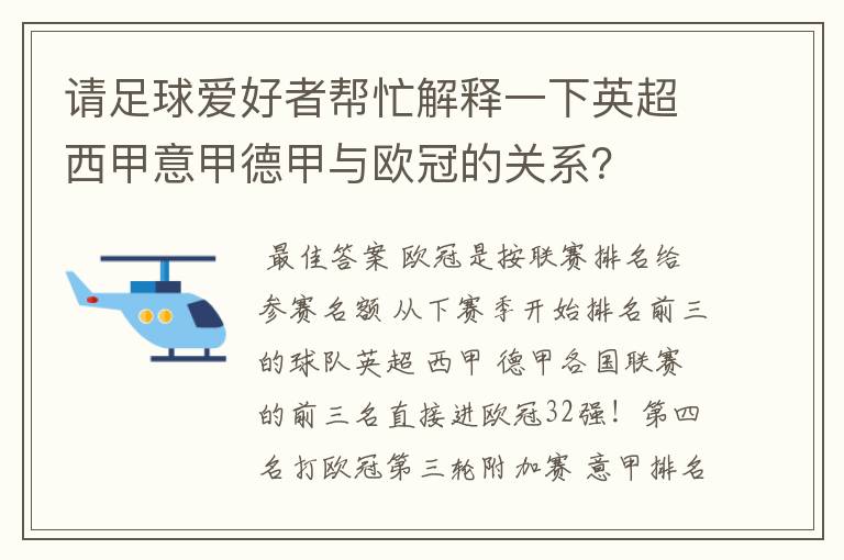 请足球爱好者帮忙解释一下英超西甲意甲德甲与欧冠的关系？