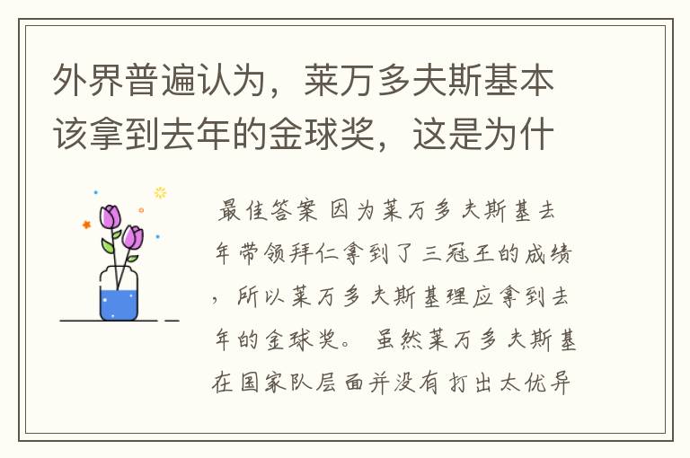 外界普遍认为，莱万多夫斯基本该拿到去年的金球奖，这是为什么？