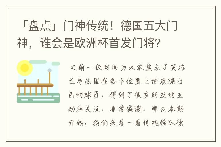 「盘点」门神传统！德国五大门神，谁会是欧洲杯首发门将？