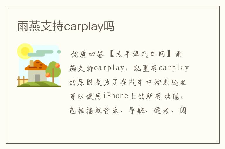 雨燕支持carplay吗