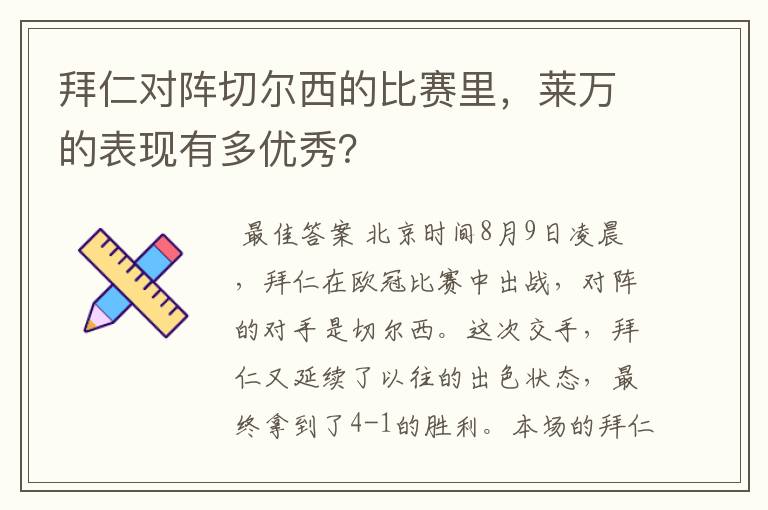 拜仁对阵切尔西的比赛里，莱万的表现有多优秀？