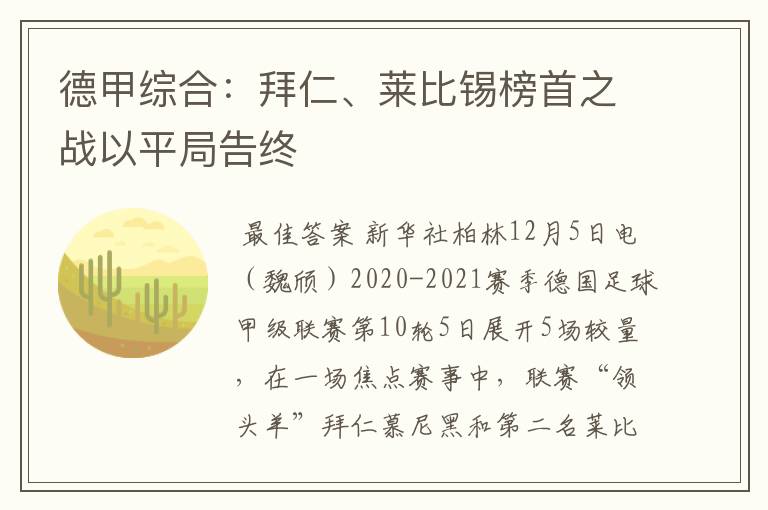 德甲综合：拜仁、莱比锡榜首之战以平局告终