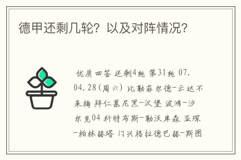 德甲还剩几轮？以及对阵情况？