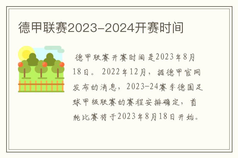 德甲联赛2023-2024开赛时间