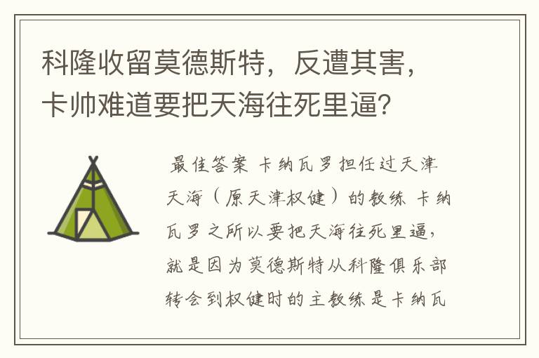 科隆收留莫德斯特，反遭其害，卡帅难道要把天海往死里逼？