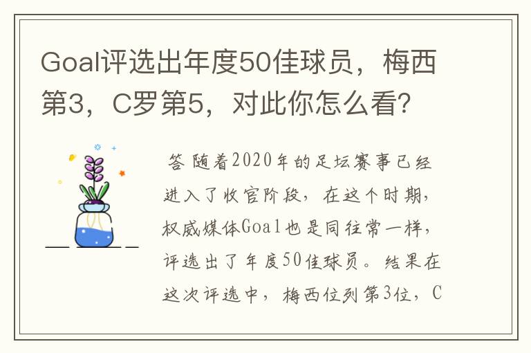 Goal评选出年度50佳球员，梅西第3，C罗第5，对此你怎么看？