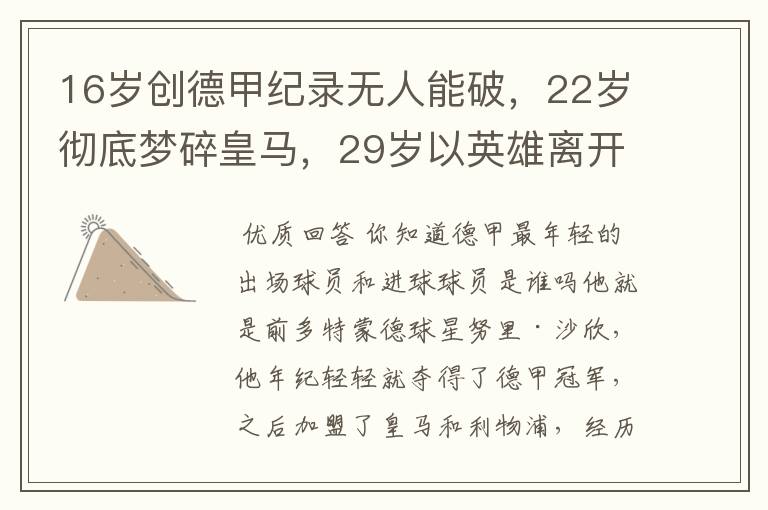 16岁创德甲纪录无人能破，22岁彻底梦碎皇马，29岁以英雄离开多特