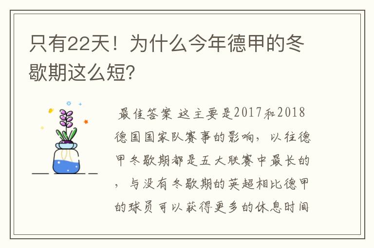 只有22天！为什么今年德甲的冬歇期这么短？