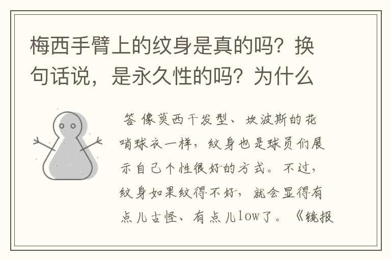 梅西手臂上的纹身是真的吗？换句话说，是永久性的吗？为什么现在很多足球运动员都喜欢在手臂上纹身?纹身