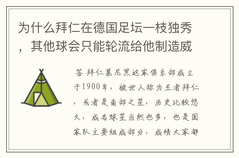 为什么拜仁在德国足坛一枝独秀，其他球会只能轮流给他制造威胁？