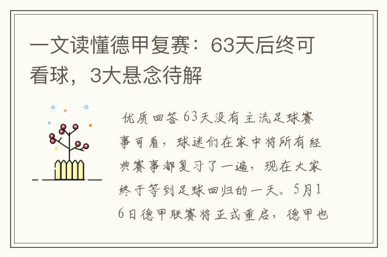 一文读懂德甲复赛：63天后终可看球，3大悬念待解