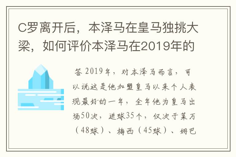 C罗离开后，本泽马在皇马独挑大梁，如何评价本泽马在2019年的表现？