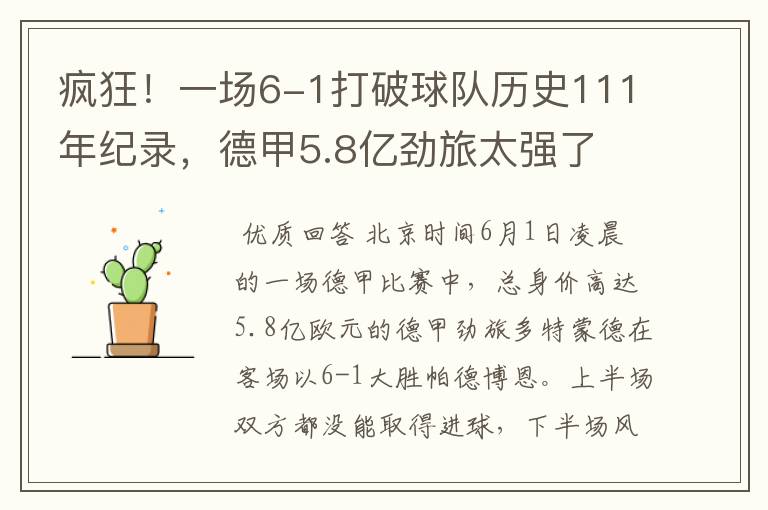 疯狂！一场6-1打破球队历史111年纪录，德甲5.8亿劲旅太强了