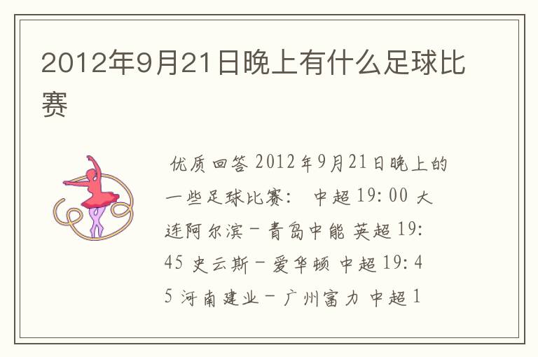 2012年9月21日晚上有什么足球比赛