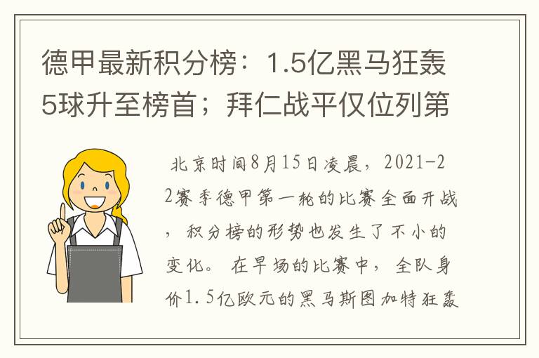 德甲最新积分榜：1.5亿黑马狂轰5球升至榜首；拜仁战平仅位列第7