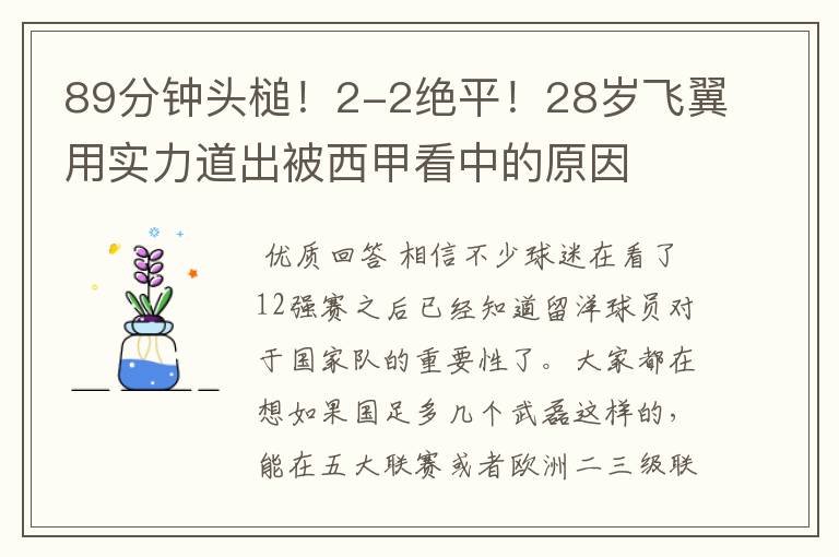 89分钟头槌！2-2绝平！28岁飞翼用实力道出被西甲看中的原因