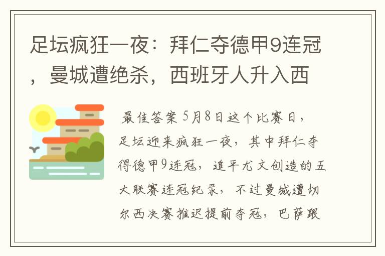 足坛疯狂一夜：拜仁夺德甲9连冠，曼城遭绝杀，西班牙人升入西甲