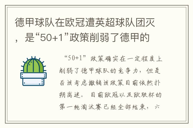 德甲球队在欧冠遭英超球队团灭，是“50+1”政策削弱了德甲的竞争力吗？