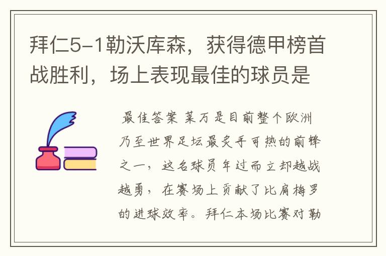 拜仁5-1勒沃库森，获得德甲榜首战胜利，场上表现最佳的球员是谁？