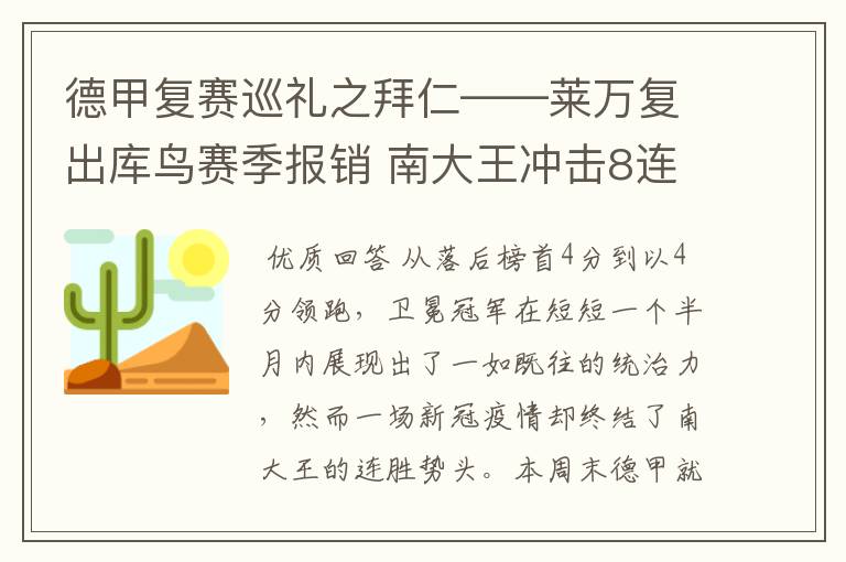 德甲复赛巡礼之拜仁——莱万复出库鸟赛季报销 南大王冲击8连冠