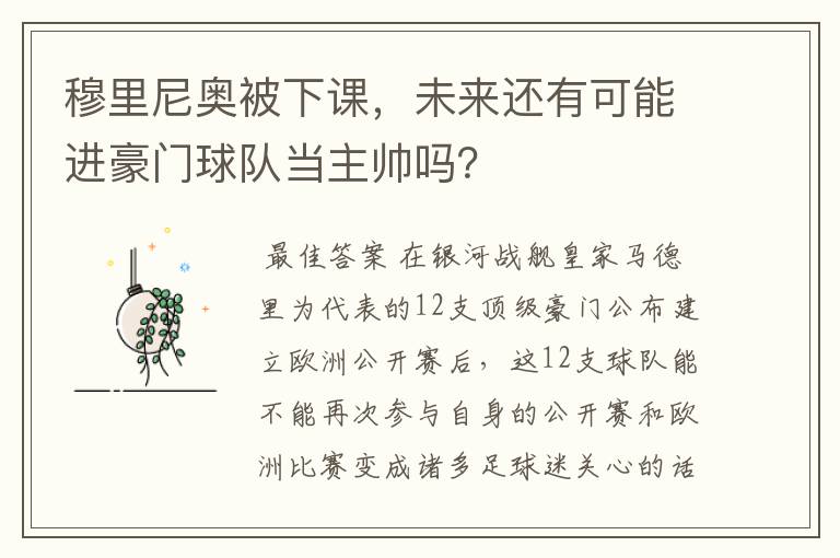 穆里尼奥被下课，未来还有可能进豪门球队当主帅吗？