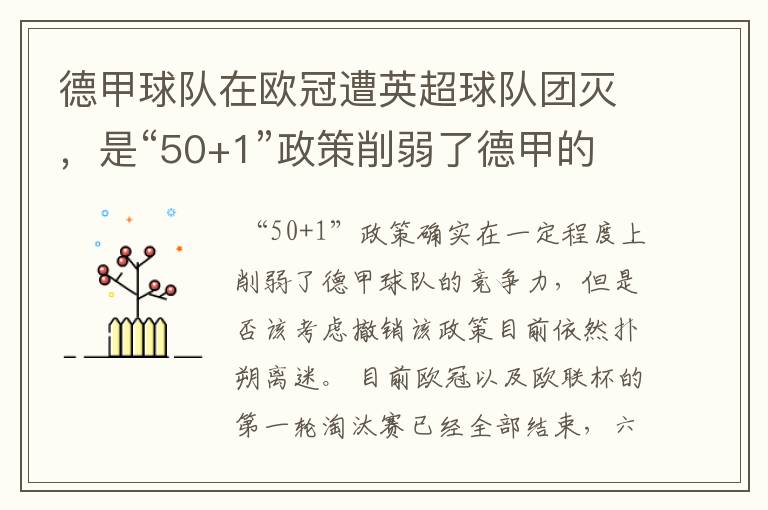 德甲球队在欧冠遭英超球队团灭，是“50+1”政策削弱了德甲的竞争力吗？