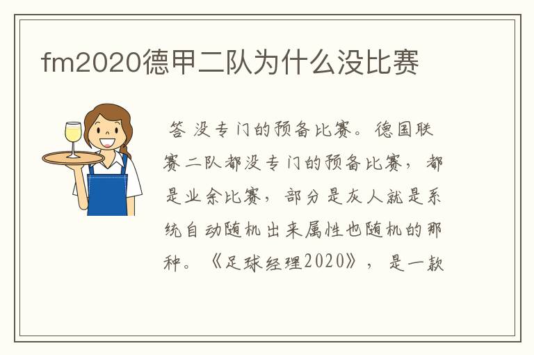 fm2020德甲二队为什么没比赛