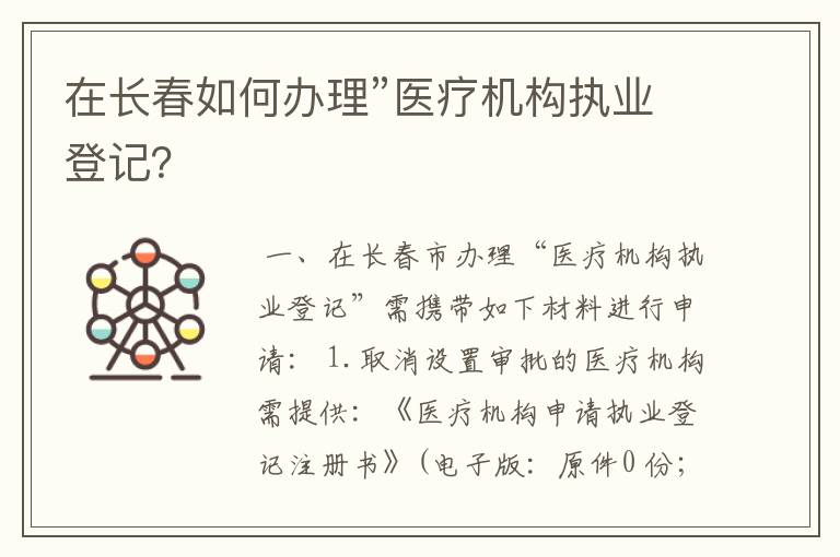 在长春如何办理”医疗机构执业登记？