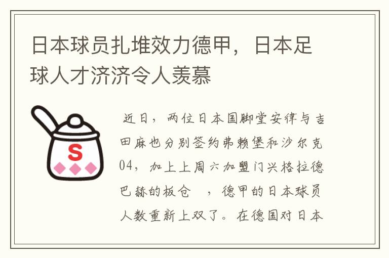 日本球员扎堆效力德甲，日本足球人才济济令人羡慕