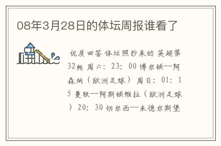 08年3月28日的体坛周报谁看了