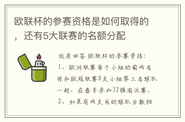 欧联杯的参赛资格是如何取得的，还有5大联赛的名额分配