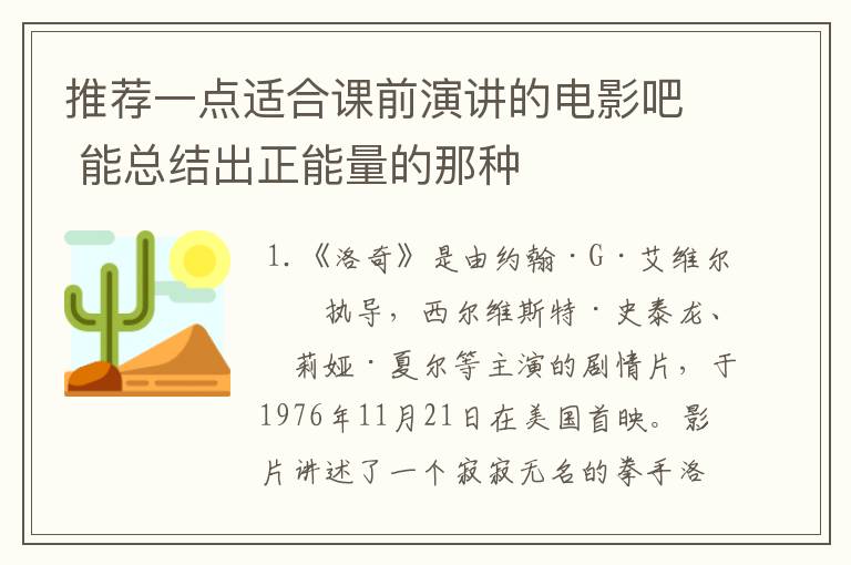 推荐一点适合课前演讲的电影吧 能总结出正能量的那种