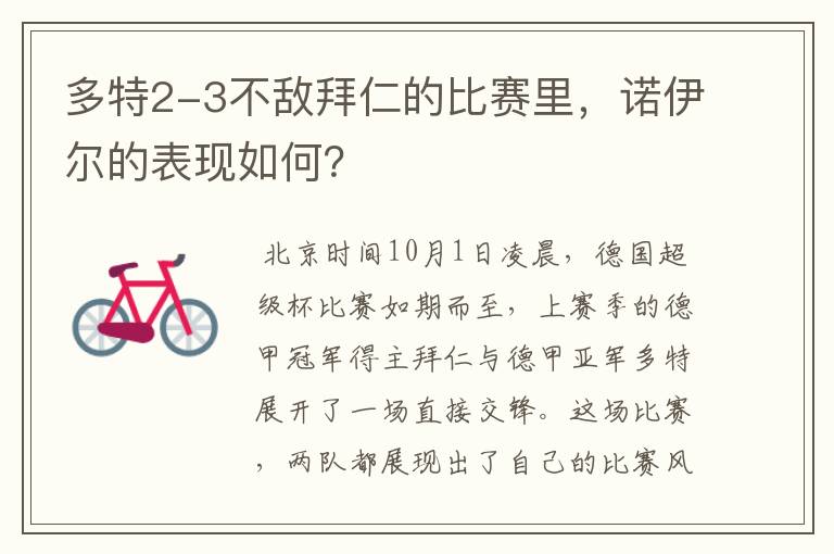 多特2-3不敌拜仁的比赛里，诺伊尔的表现如何？