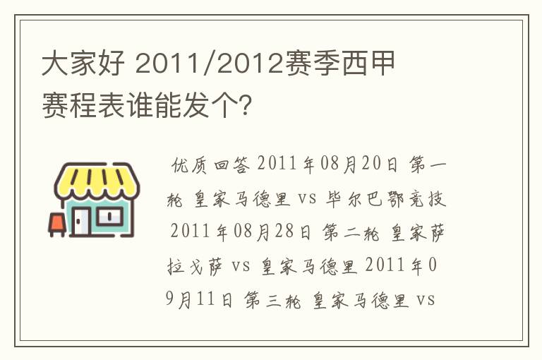 大家好 2011/2012赛季西甲赛程表谁能发个？