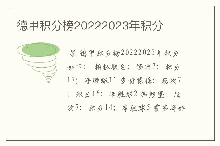 德甲积分榜20222023年积分