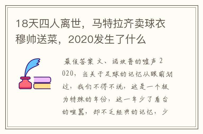 18天四人离世，马特拉齐卖球衣穆帅送菜，2020发生了什么