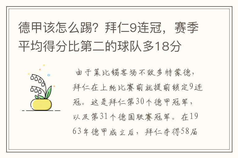 德甲该怎么踢？拜仁9连冠，赛季平均得分比第二的球队多18分